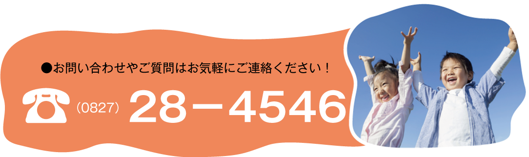 ●お問い合わせやご質問はお気軽にご連絡ください！ tel:0827-28－4546