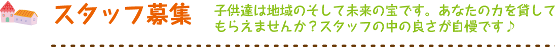 スタッフ募集 子供達は地域のそして未来の宝です。あなたの力を貸してもらえませんか？スタッフの中の良さが自慢です♪